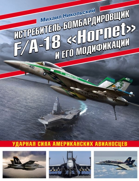 ВиМыАвиак Истребитель-бомбардировщик F/A-18 Hornet и его модификации