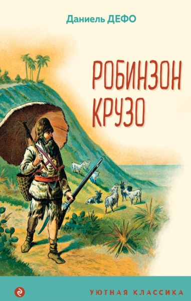 УютКл Робинзон Крузо