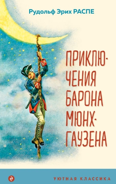 УютКл Приключения барона Мюнхгаузена