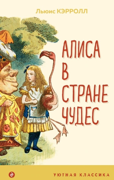 УютКл Алиса в Стране чудес