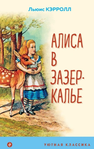 УютКл Алиса в Зазеркалье