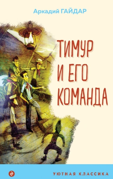 УютКл Тимур и его команда