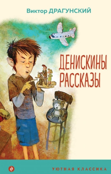 УютКл Денискины рассказы