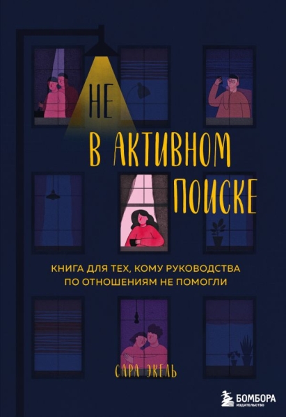 Не в активном поиске. Книга для тех, кому руководства по отношениям