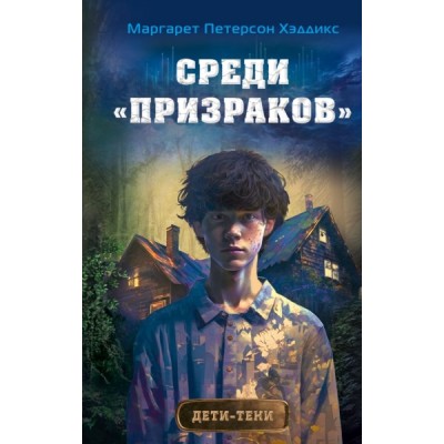 Среди призраков