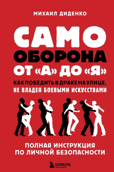 ССТ Самооборона от А до Я. Как победить в драке на улице, не владея