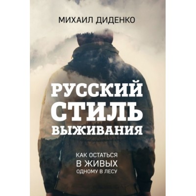 ССТ Русский стиль выживания. Как остаться в живых одному в лесу