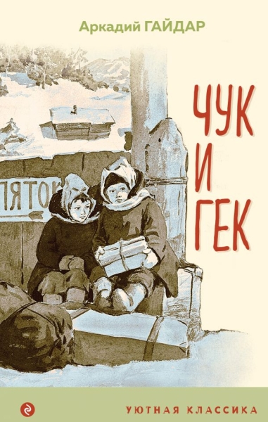 УютКл Чук и Гек
