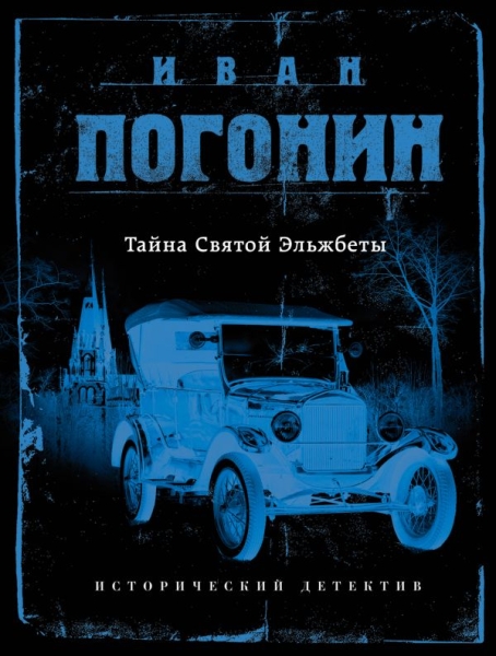 СыскОдисс(м) Сыскная одиссея Ивана Погонина