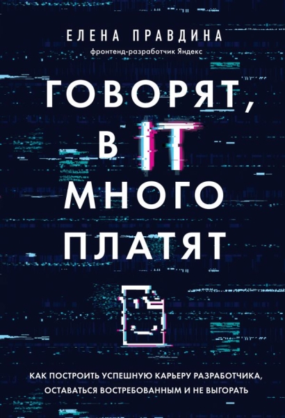 Говорят, в IT много платят. Как построить успешную карьеру разработ-ка