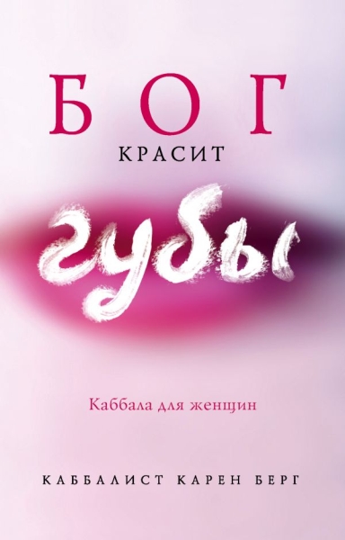 BTLпроект Бог красит губы: Каббала для женщин