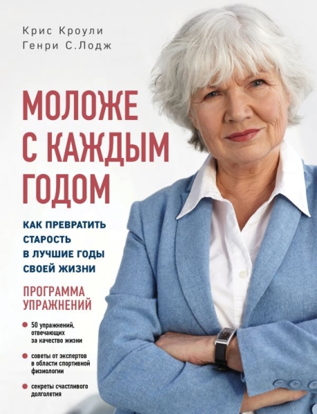 ССТ Моложе с каждым годом: как превратить старость в лучшие годы