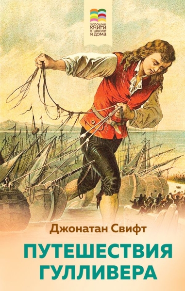 ВнекЧТХорК Путешествия Гулливера