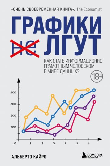 Графики лгут. Как стать информационно грамотным человеком в мире