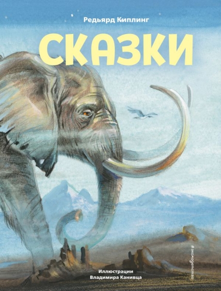 КолСк Сказки (ил. В. Канивца)