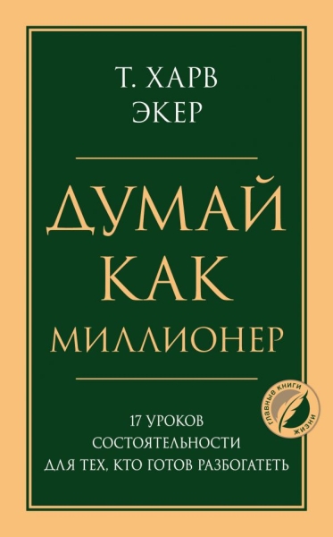 ПсГлКнЖ Думай как миллионер. 17 ур. состоят-ти для тех, кто готов разб