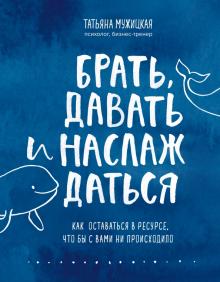 Брать, давать и наслаждаться. Как оставаться в ресурсе, что бы с вами