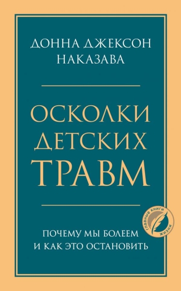 ПсГлКнЖ Осколки детских травм. Почему мы болеем и как это остановить