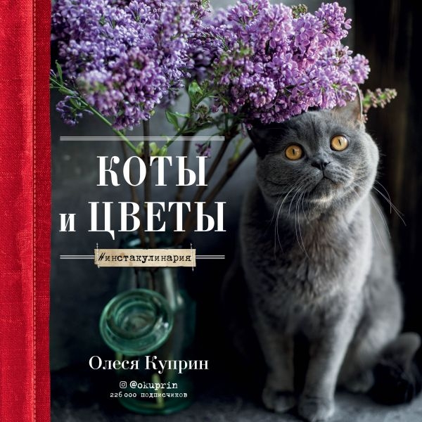 Коты и цветы. Календарь настенный на 2022 год (Олеся Куприн)