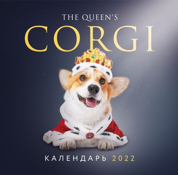 Королевский корги. Календарь настенный на 2022 год