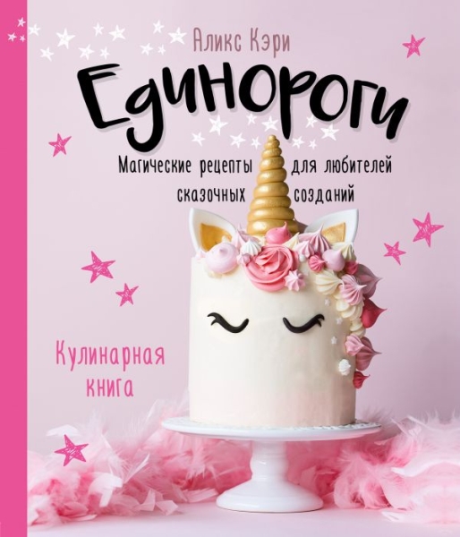 Единороги. Кулинарная книга. Магические рецепты для любителей