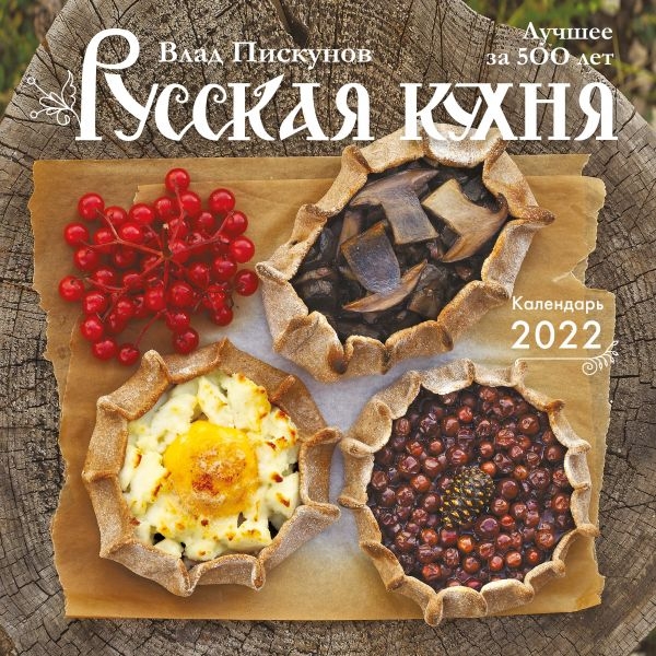 Русская кухня. Лучшее за 500 лет. Календарь настенный на 2022 год