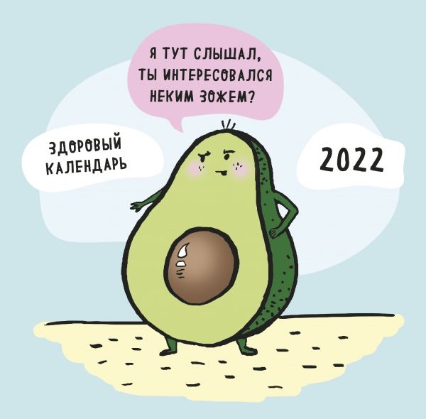 ЗОЖ, медитация, хардкор! Календарь настенный на 2022 год