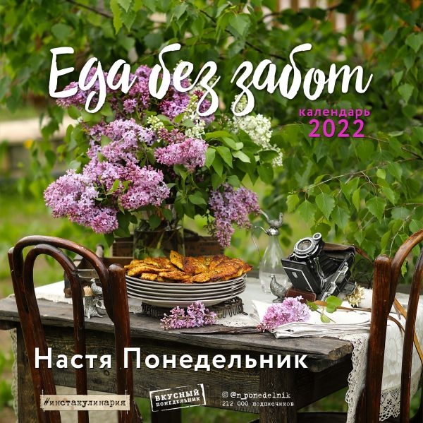 Еда без забот.Календарь настенный на 2022 год (Настя Понедельник)