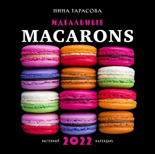 Идеальные macarons. Календарь настенный на 2022 год (Нина Тарасова)