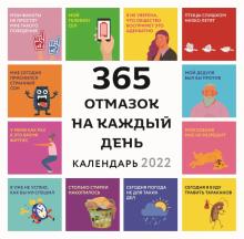 365 отмазок на каждый день. Каждый день новая отмазка для того, чтобы