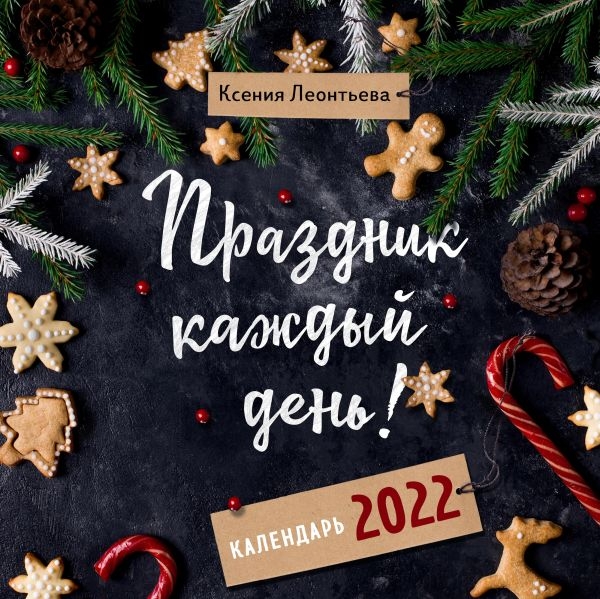 Праздник каждый день! Календарь на 2022 год (Ксения Леонтьева)