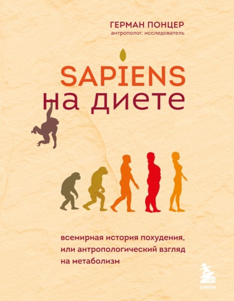 Sapiens на диете. Всемирная история похудения, или антропологический