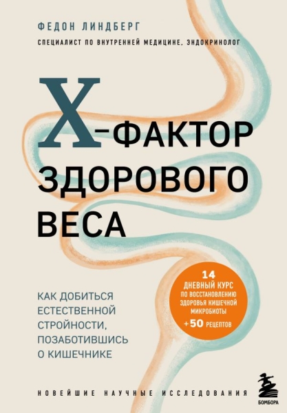 X-фактор здорового веса. Как добиться естественной стройности, позабот