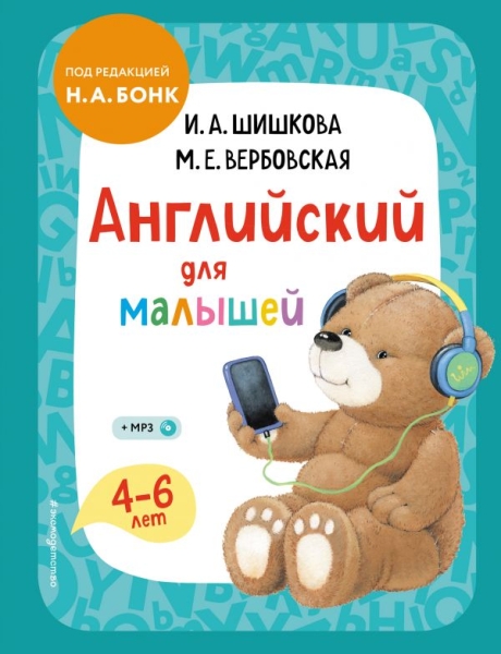 АнглШишк Английский для малышей. Учебник (+CD)