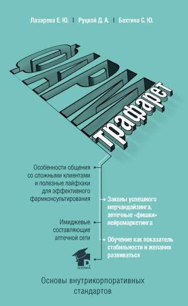 КнКонсВашЗд ФармТрафарет. Основы внутрикорпоративных стандартов