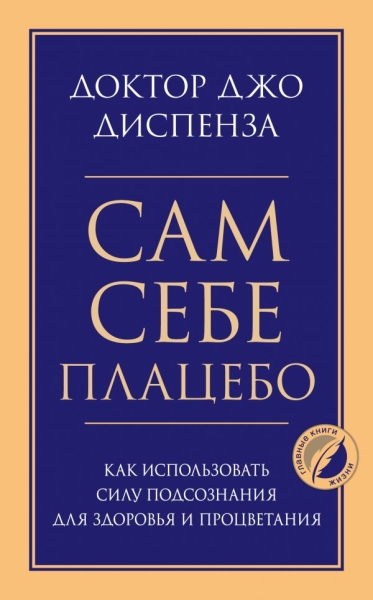 ПсГлКнЖ Сам себе плацебо. Как использовать силу подсознания для здоров