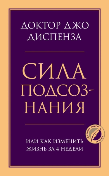 ПсГлКнЖ Сила подсознания, или Как изменить жизнь за 4 недели