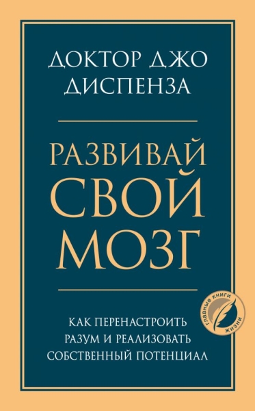 ПсГлКнЖ Развивай свой мозг. Как перенастроить разум и реализовать собс