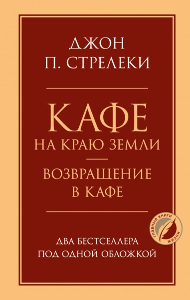 ПсГлКнЖ Кафе на краю земли. Возвращение в кафе