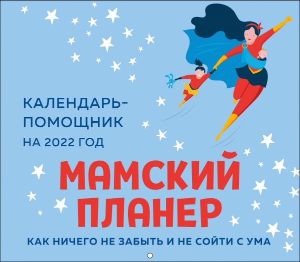 Мамский планер. Календарь-помощник на 2022 год (245х280)