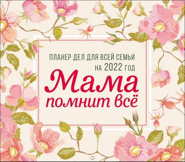Мама помнит все. Планер дел для всей семьи на 2022 год (245х280)
