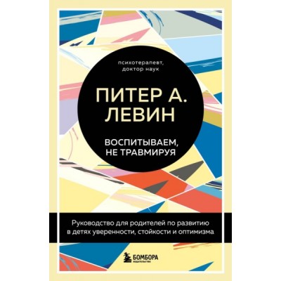 Воспитываем, не травмируя. Руководство для родителей по развитию