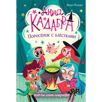 Поросенок с блестками (выпуск 2)