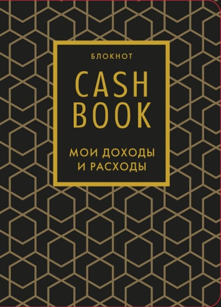 CashBook. Мои доходы и расходы. (графика)