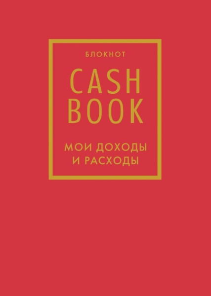 CashBook. Мои доходы и расходы. (красный)