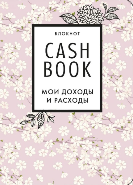 CashBook. Мои доходы и расходы. (сакура)