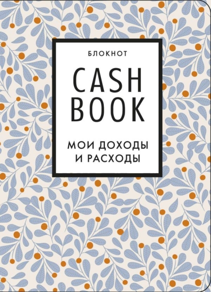 CashBook. Мои доходы и расходы. (листья)