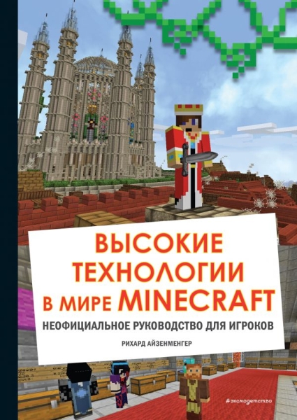 Высокие технологии в мире Minecraft. Неофициальное руководство