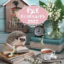 Ежекалендарь (ландыши). Календарь настенный на 2022 год (300х300 мм)