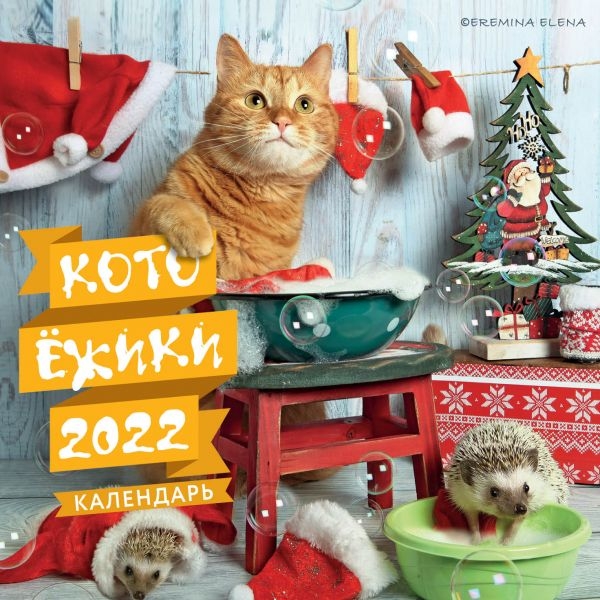 Котоежики. Календарь настенный на 2022 год (170х 170)